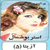 آزیتا دوست دارم
